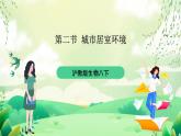 沪教版生物八下6.2《城市居室环境》课件