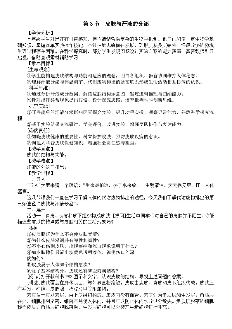 初中生物新北师大版七年级下册第9章第3节《皮肤与汗液的分泌》教案（2025春）第1页