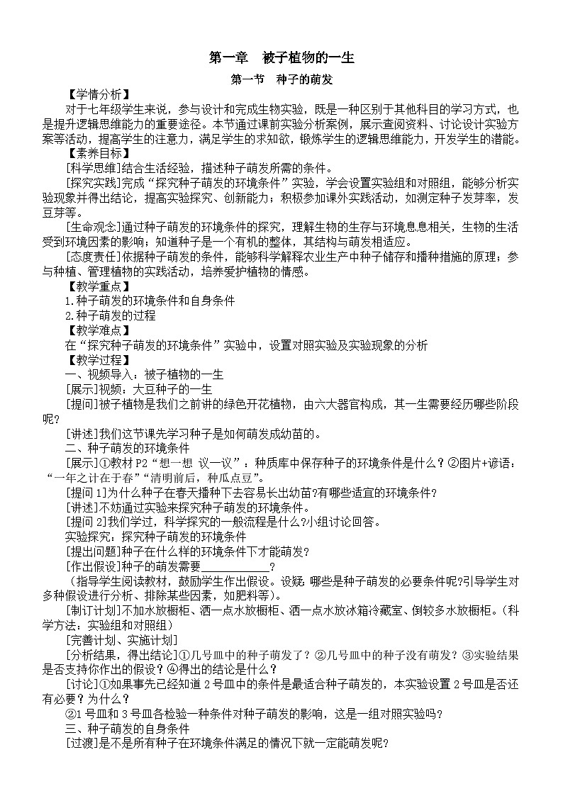 初中生物新人教版七年级下册第三单元第一章《被子植物的一生》教案（2025春）第1页