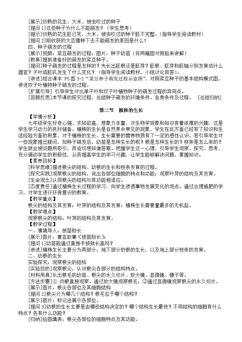 初中生物新人教版七年级下册第三单元第一章《被子植物的一生》教案（2025春）第2页