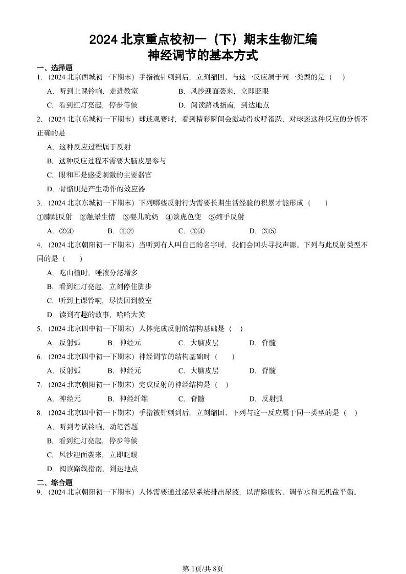 2024北京重点校初一（下）期末真题生物汇编：神经调节的基本方式第1页