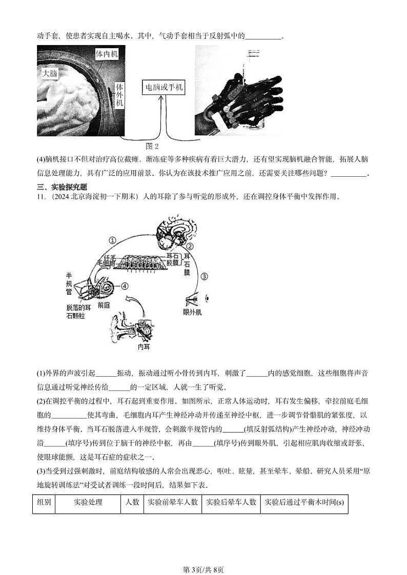 2024北京重点校初一（下）期末真题生物汇编：神经调节的基本方式第3页