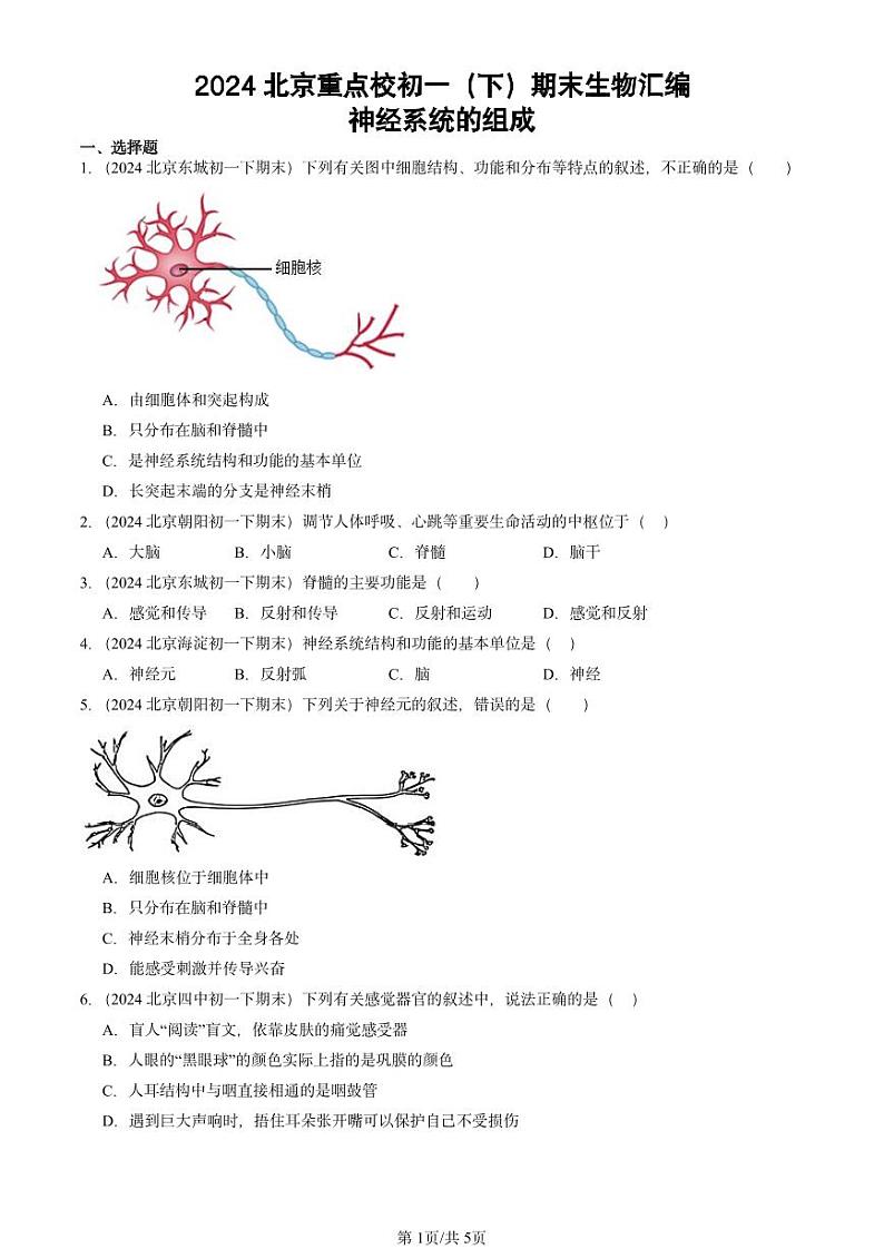 2024北京重点校初一（下）期末真题生物汇编：神经系统的组成第1页