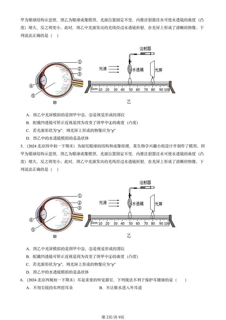 2024北京重点校初一（下）期末真题生物汇编：人体对外界环境的感知第2页