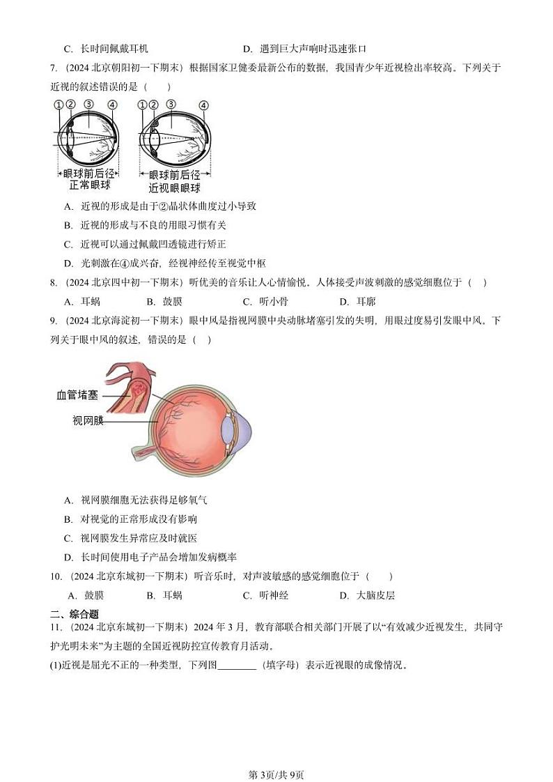 2024北京重点校初一（下）期末真题生物汇编：人体对外界环境的感知第3页