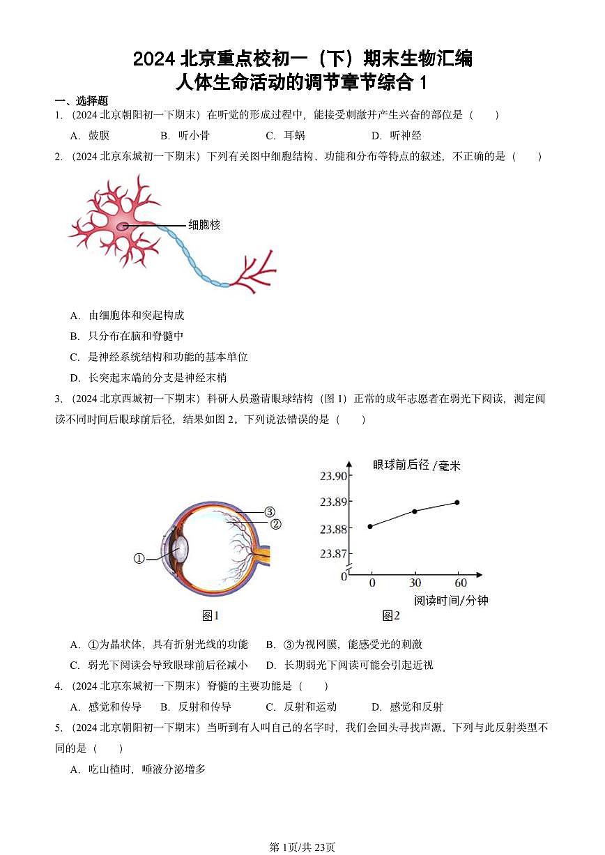 2024北京重点校初一（下）期末真题生物汇编：人体生命活动的调节章节综合1第1页