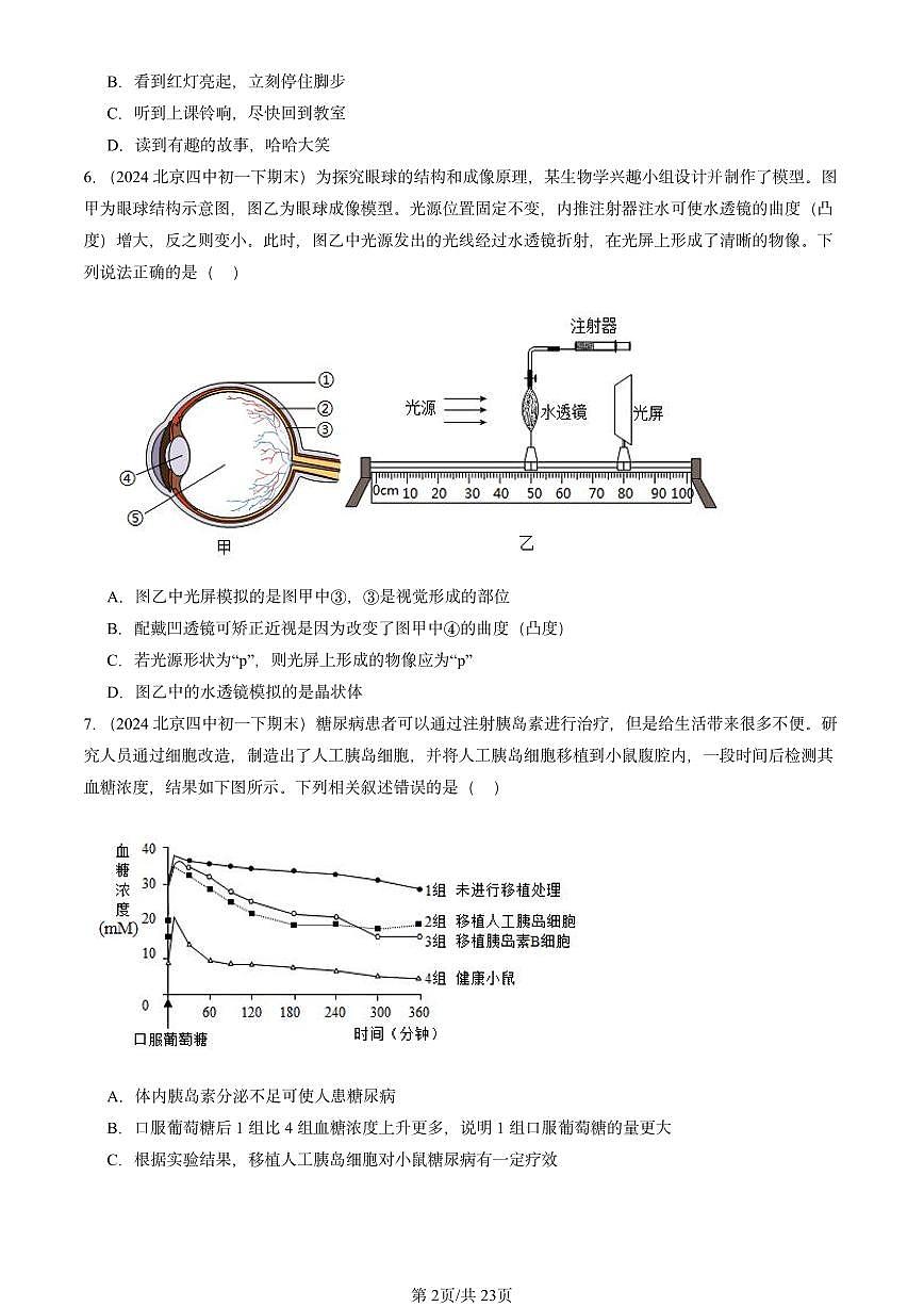 2024北京重点校初一（下）期末真题生物汇编：人体生命活动的调节章节综合1第2页