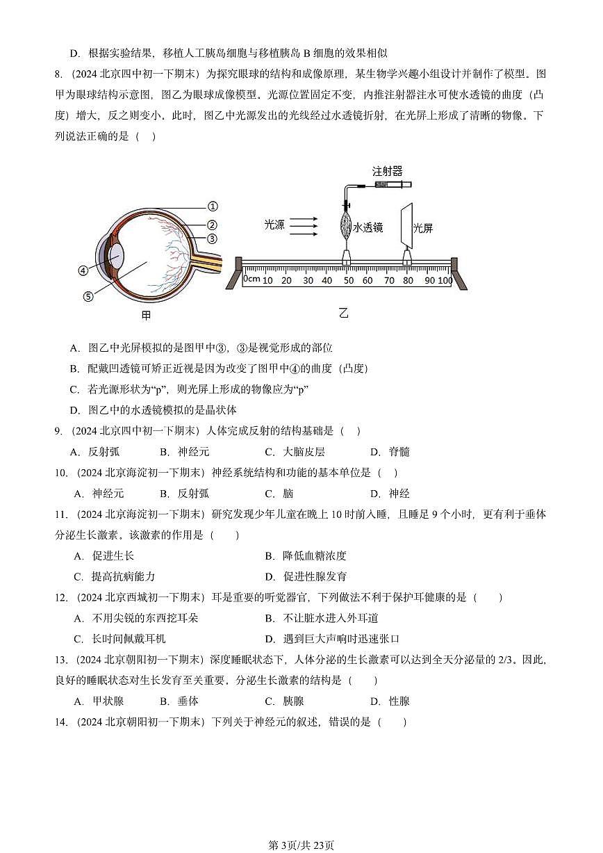 2024北京重点校初一（下）期末真题生物汇编：人体生命活动的调节章节综合1第3页