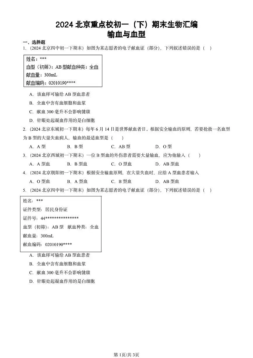 2024北京重点校初一（下）期末真题生物汇编：输血与血型第1页