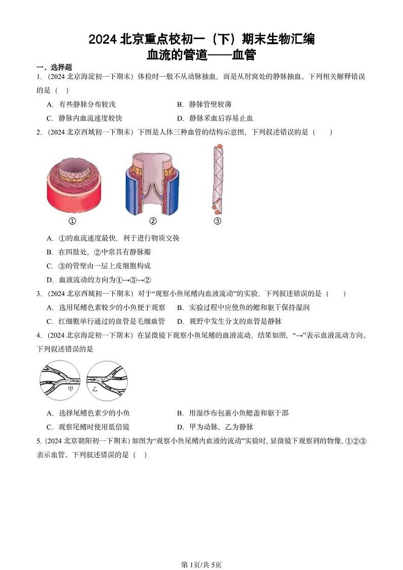 2024北京重点校初一（下）期末真题生物汇编：血流的管道──血管第1页