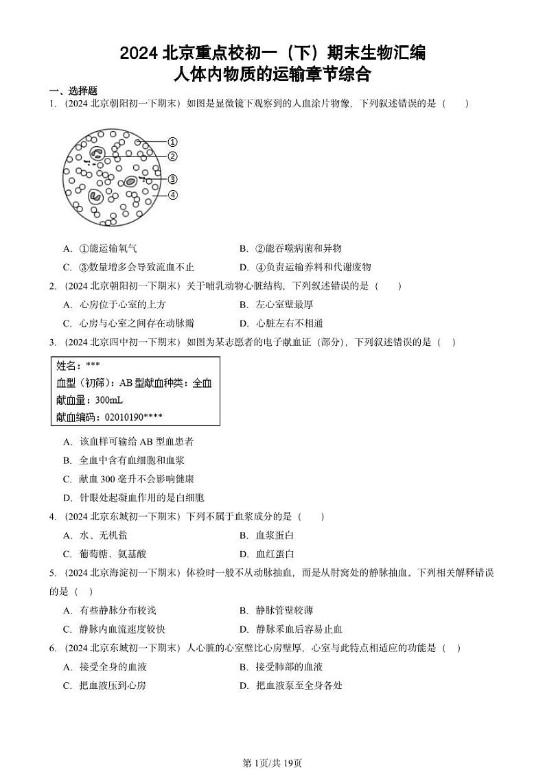 2024北京重点校初一（下）期末真题生物汇编：人体内物质的运输章节综合第1页