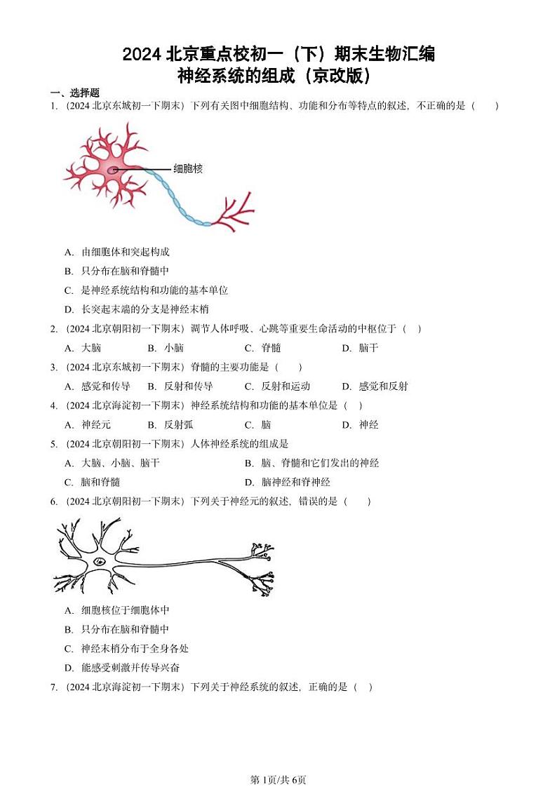 2024北京重点校初一（下）期末真题生物汇编：神经系统的组成（京改版）第1页