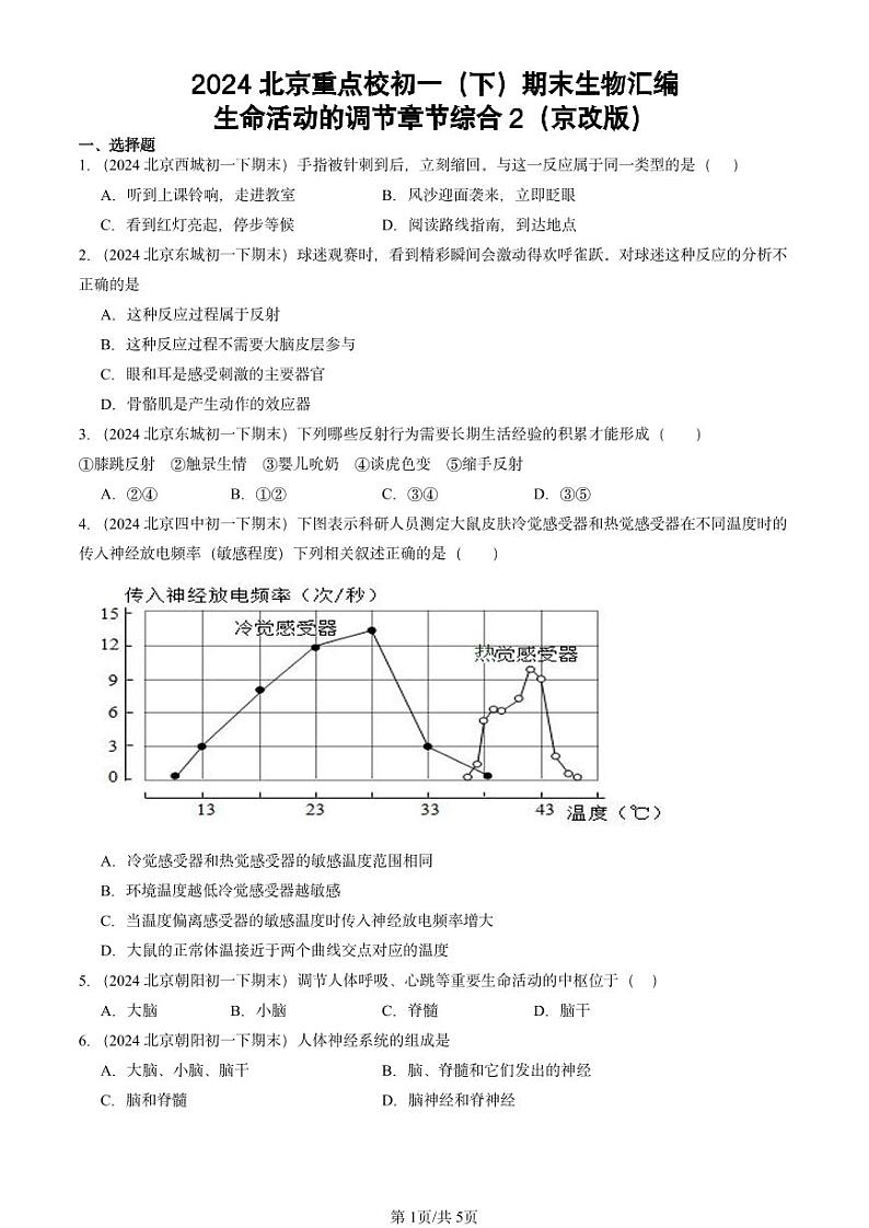 2024北京重点校初一（下）期末真题生物汇编：生命活动的调节章节综合2（京改版）第1页