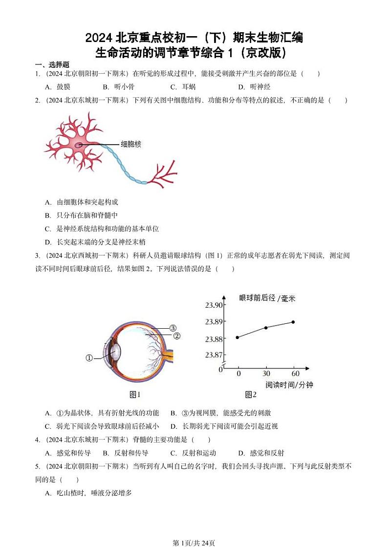 2024北京重点校初一（下）期末真题生物汇编：生命活动的调节章节综合1（京改版）第1页