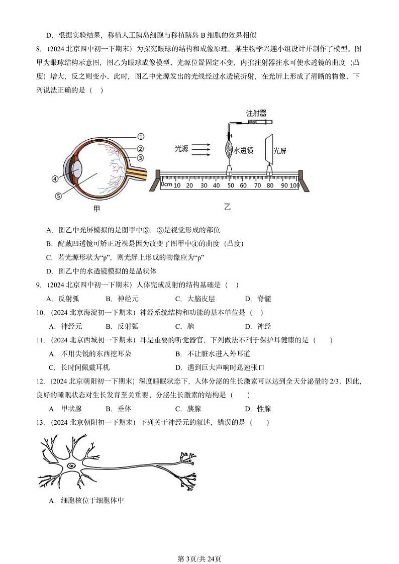 2024北京重点校初一（下）期末真题生物汇编：生命活动的调节章节综合1（京改版）第3页
