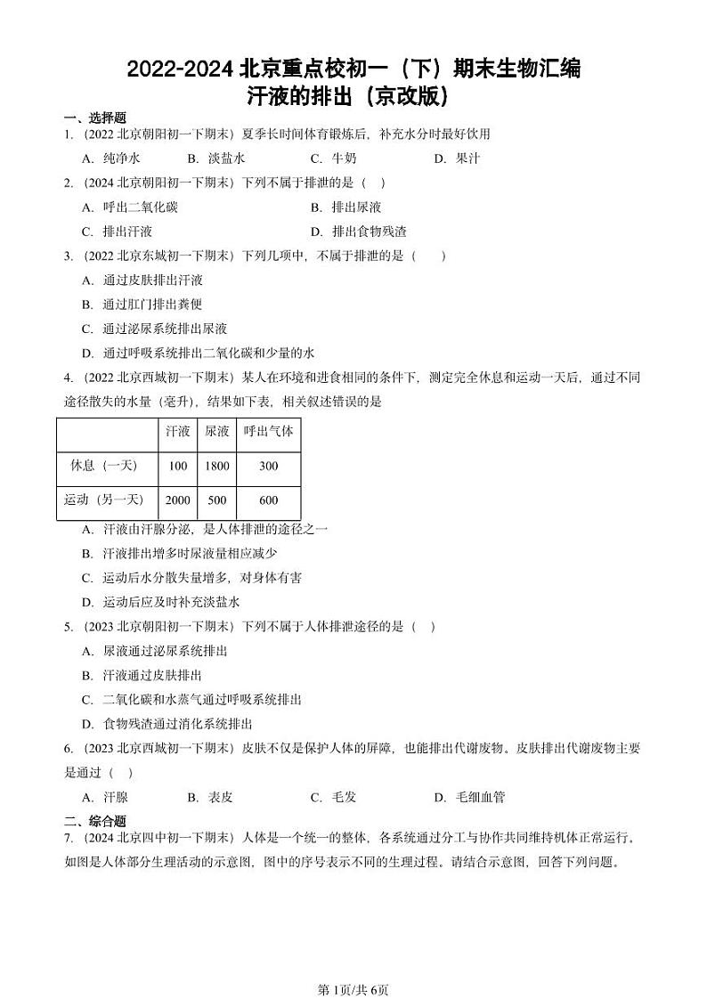 2022-2024北京重点校初一（下）期末真题生物汇编：汗液的排出（京改版）第1页