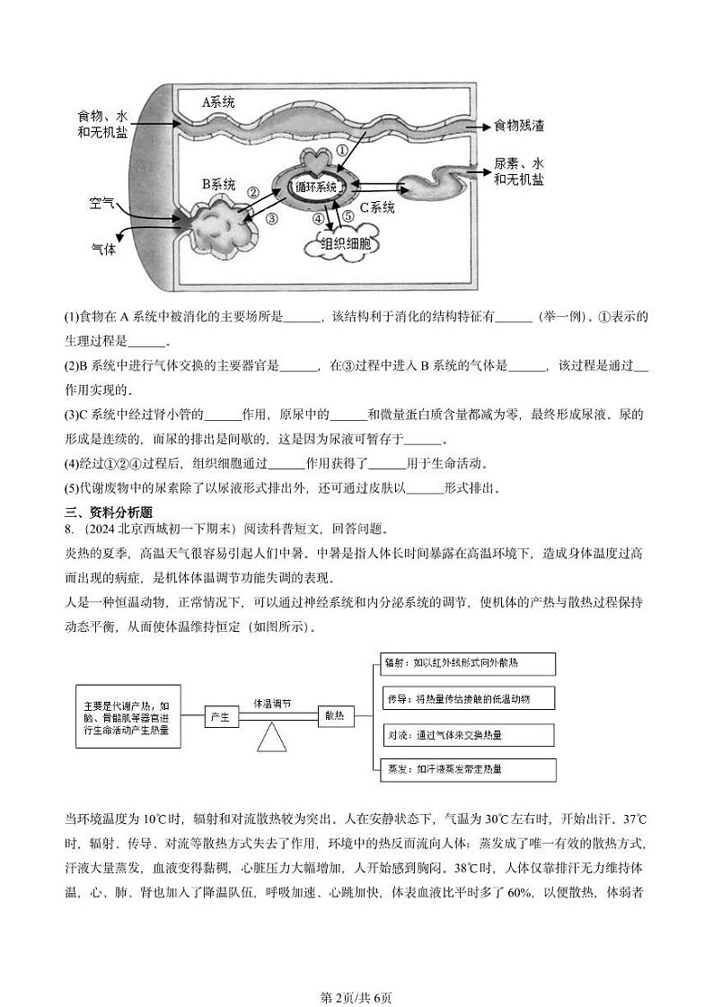 2022-2024北京重点校初一（下）期末真题生物汇编：汗液的排出（京改版）第2页