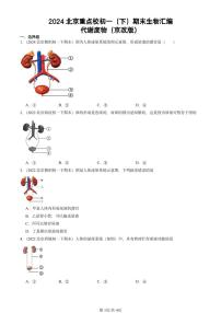 2024北京重点校初一（下）期末真题生物汇编：代谢废物（京改版）