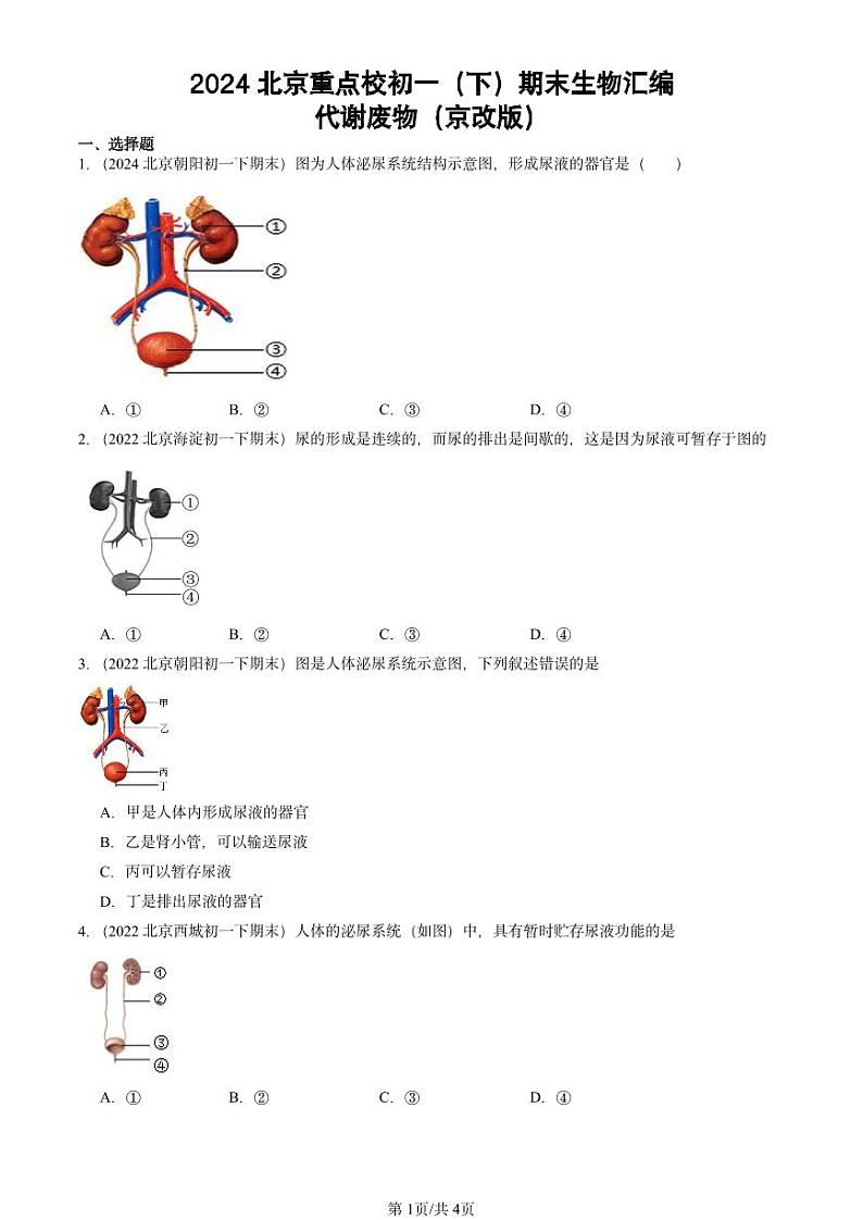 2024北京重点校初一（下）期末真题生物汇编：代谢废物（京改版）第1页