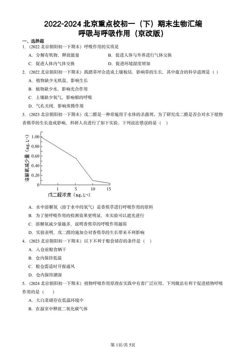 2022-2024北京重点校初一（下）期末真题生物汇编：呼吸与呼吸作用（京改版）第1页