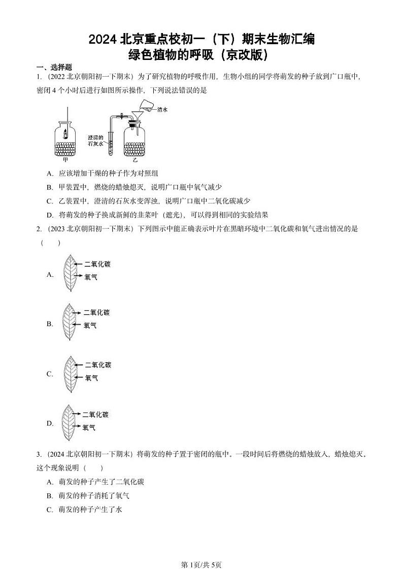 2024北京重点校初一（下）期末真题生物汇编：绿色植物的呼吸（京改版）第1页