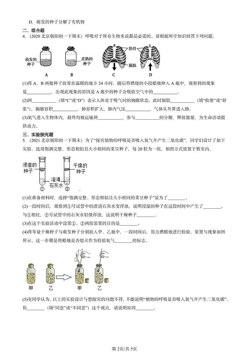 2024北京重点校初一（下）期末真题生物汇编：绿色植物的呼吸（京改版）第2页