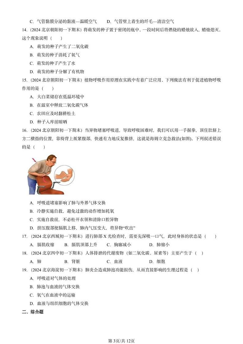 2024北京重点校初一（下）期末真题生物汇编：生物的呼吸章节综合（京改版）第3页