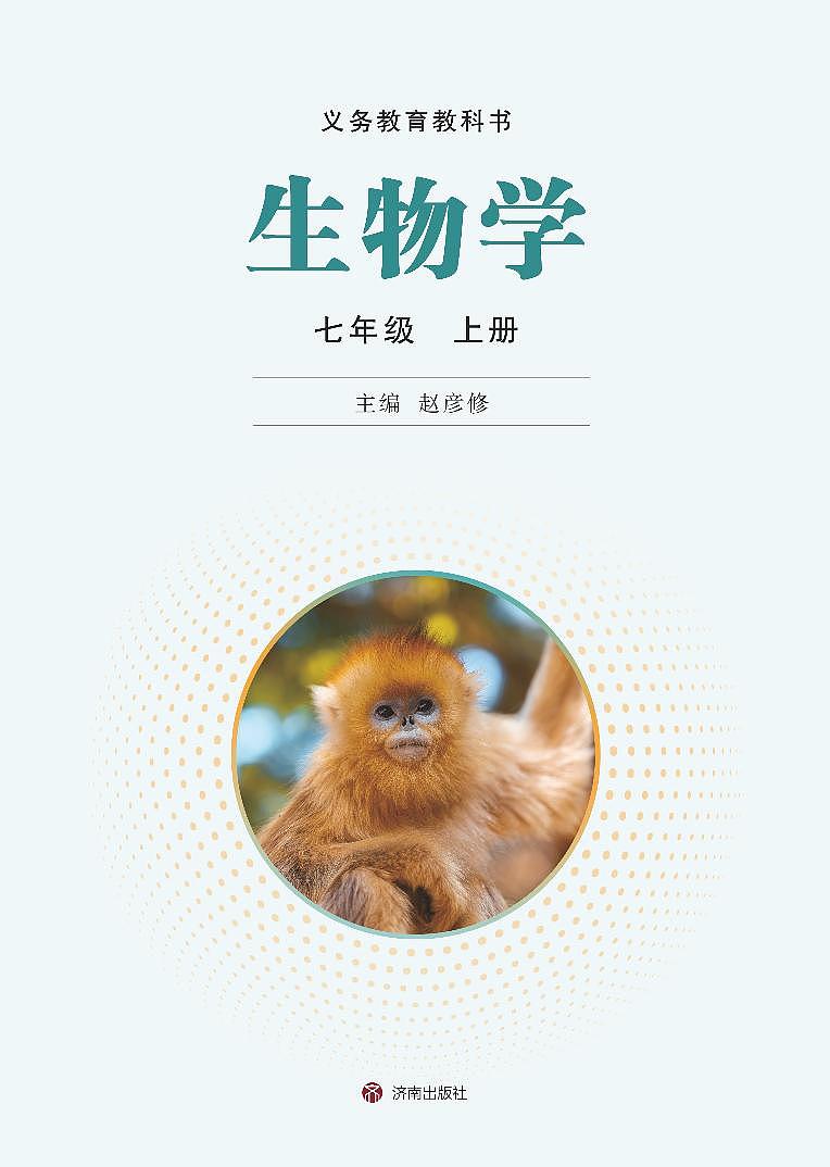 2024（济南版）义务教育教科书•生物学七年级上册电子课本第2页