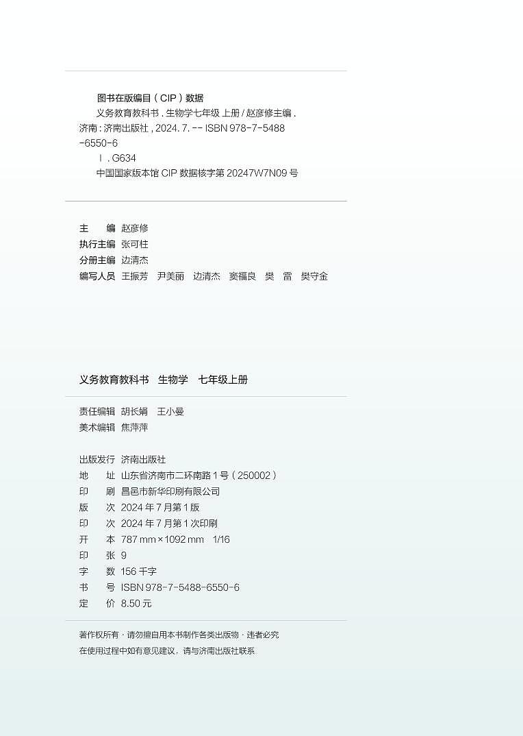 2024（济南版）义务教育教科书•生物学七年级上册电子课本第3页