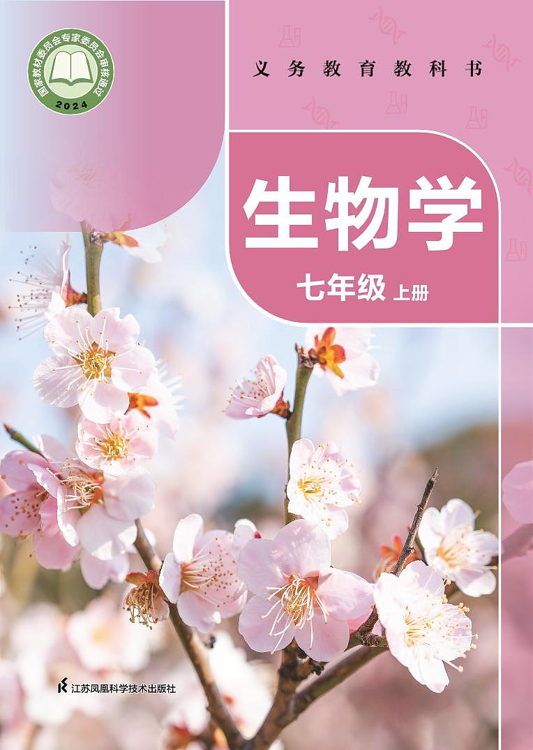 2024（苏科版）义务教育教科书•生物学七年级上册电子课本第1页