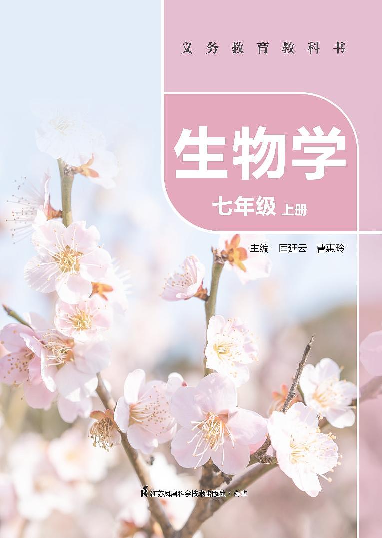 2024（苏科版）义务教育教科书•生物学七年级上册电子课本第2页