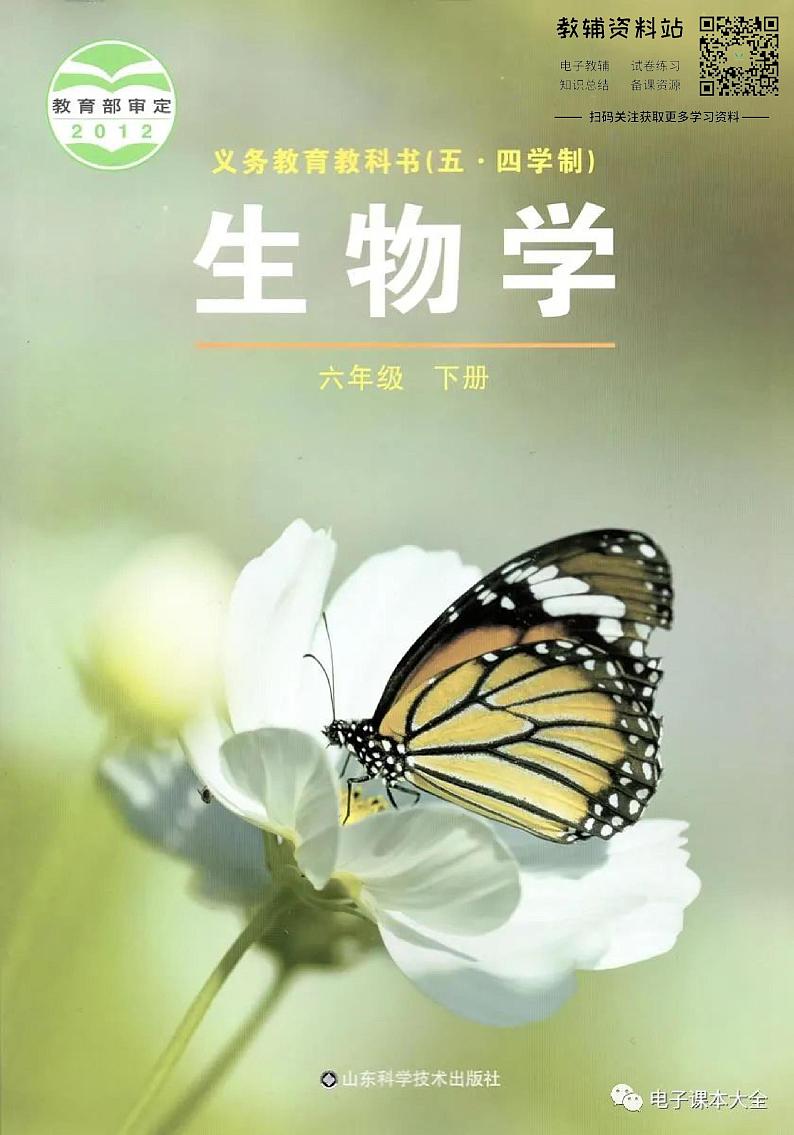 六年级下册生物鲁科版（五四制）电子课本教师用书第1页