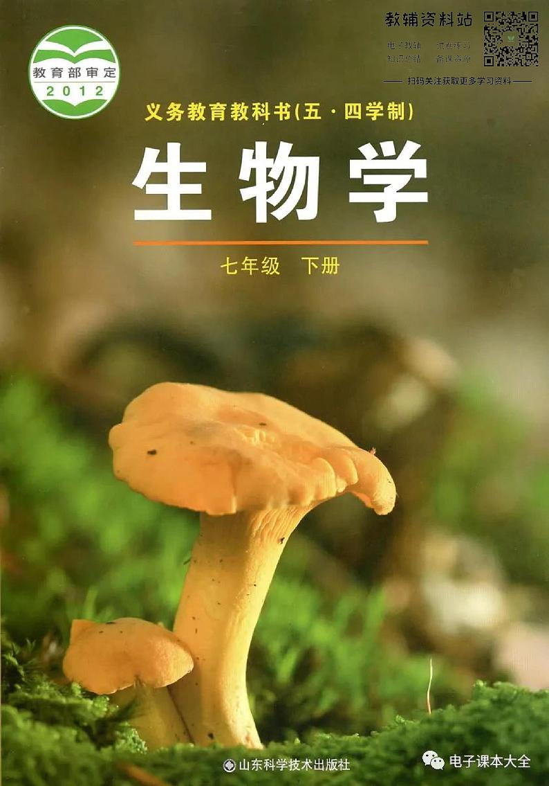 七年级下册生物鲁科版（五四制）电子课本教师用书第1页