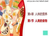北师大版初中生物 七年级下册 6.1 人类的食物（PPT+教案）