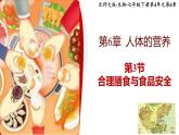 北师大版初中生物 七年级下册 6.3 合理膳食与食品安全（PPT+教案）