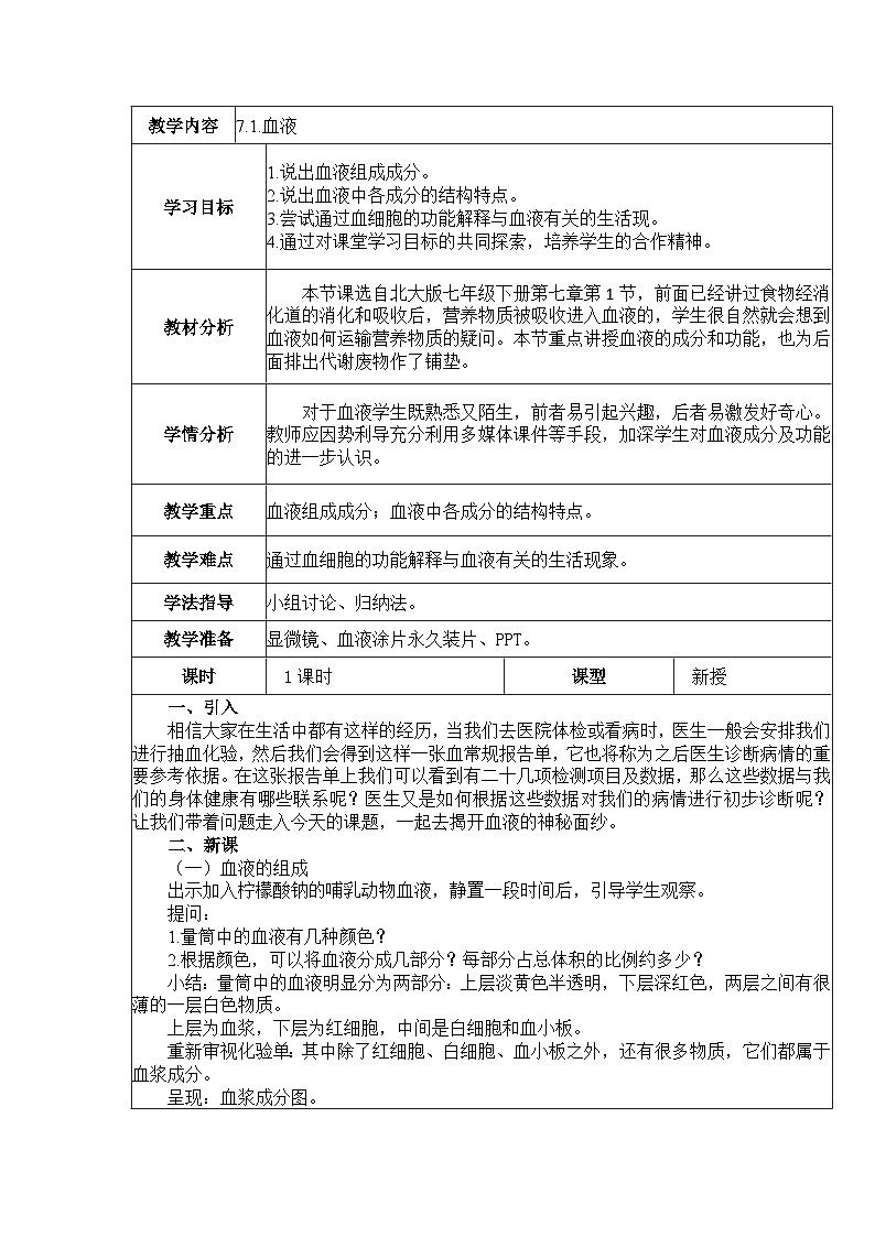 7.1血液 教案 BSD第1页