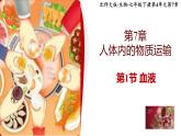 北师大版初中生物 七年级下册 7.1血液（PPT+教案）