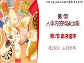 北师大版初中生物 七年级下册 7.2.2血液循环（PPT+教案）
