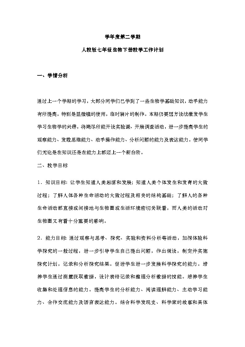 人教版七下生物教学计划第1页
