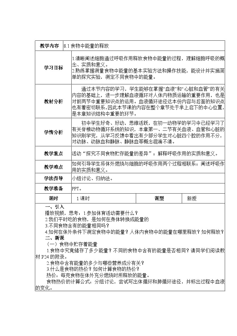 8.1食物中能量的释放  教案  BSD第1页