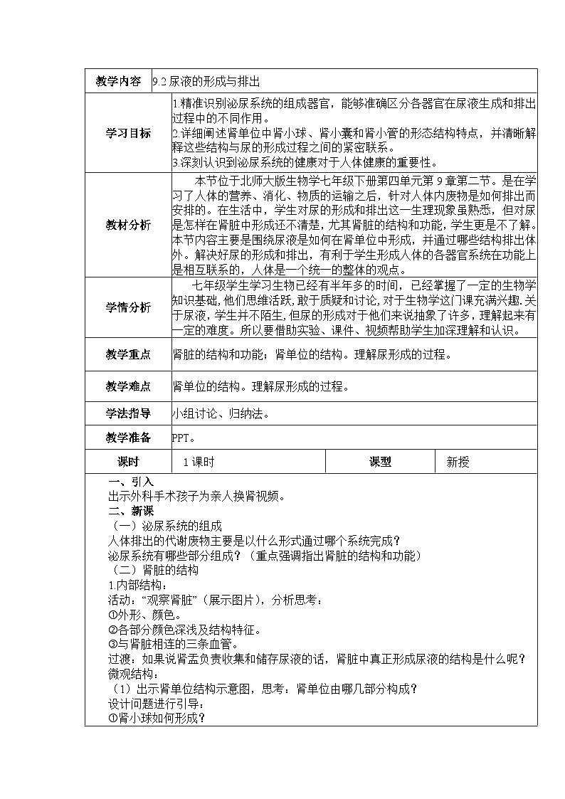 9.2尿的形成与排出 教案  BSD第1页