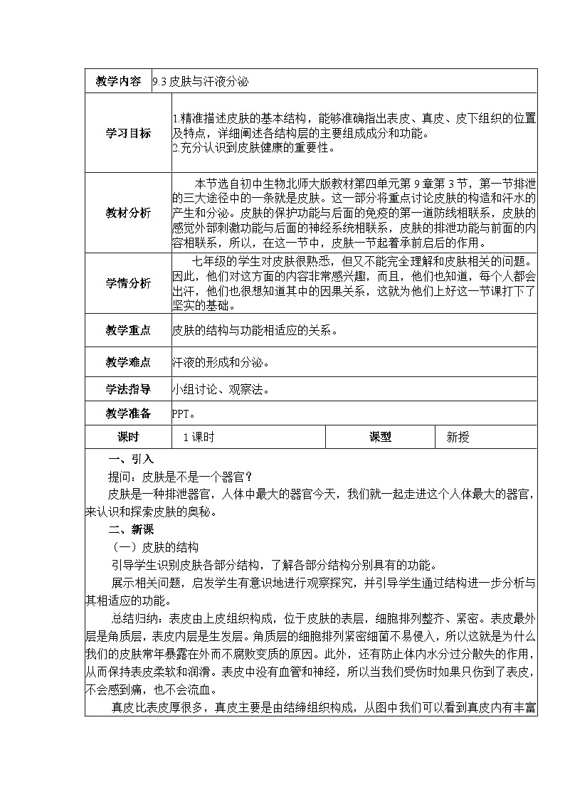 9.3皮肤与汗液分泌   教案  BSD第1页