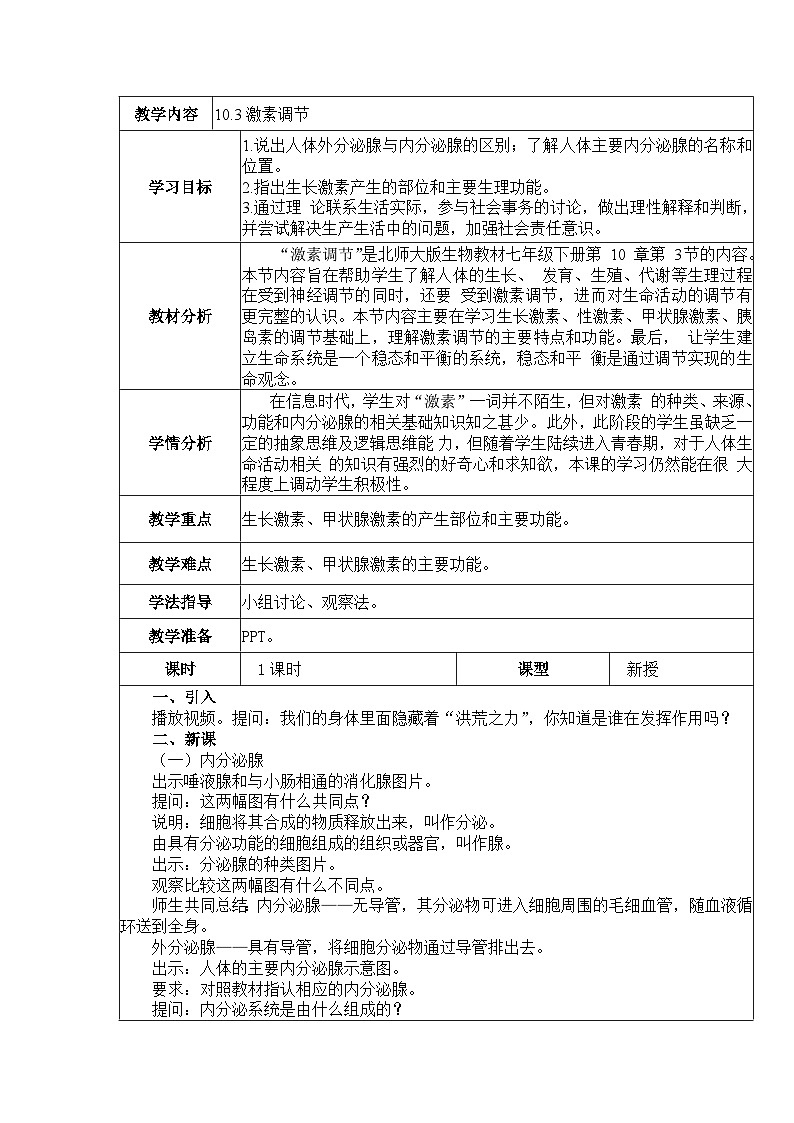 10.3 激素调节  教案  BSD第1页