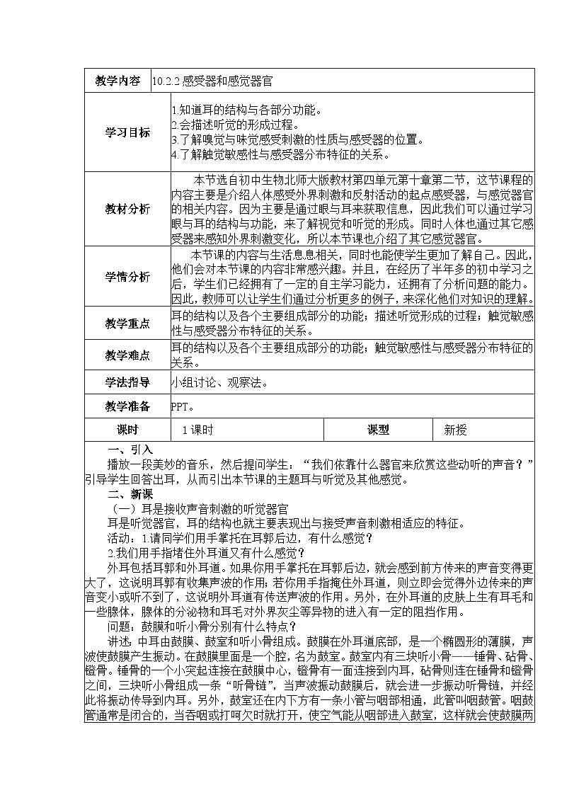 10.2.2感受器和感觉器官  教案  BSD第1页