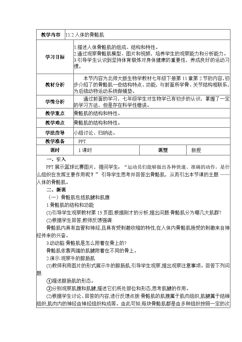 11.2人体的骨骼肌   教案  BSD第1页