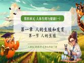 【新教材核心素養(yǎng)】人教版生物七年級下冊4.1.1人的生殖（課件+同步教案+導(dǎo)學(xué)案+分層作業(yè)）