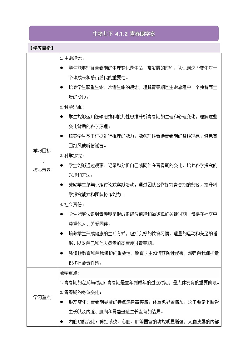 【大单元教学】人教版（新教材）生物七下 4.1.2青春期 学案（含答案）第1页
