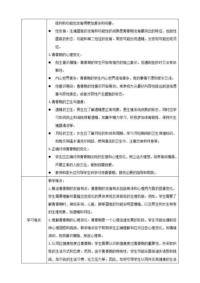 【大单元教学】人教版（新教材）生物七下 4.1.2青春期 学案（含答案）第2页