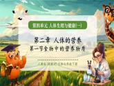 【新教材核心素養(yǎng)】人教版生物七年級(jí)下冊(cè)4.2.1食物中的營養(yǎng)物質(zhì)（課件+同步教案+導(dǎo)學(xué)案+分層作業(yè)）