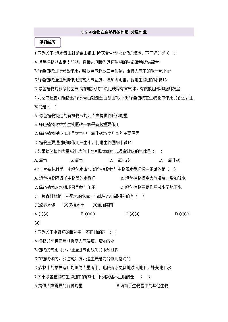 【大单元教学】人教版（新教材）生物七下 3.2.4植物在自然界的作用 分层作业（含答案）第1页